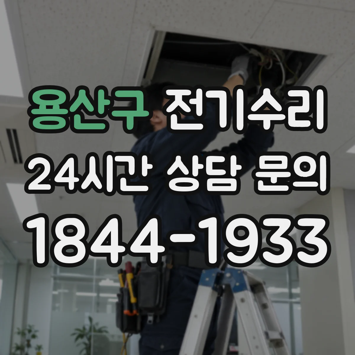 용산구 전기수리
