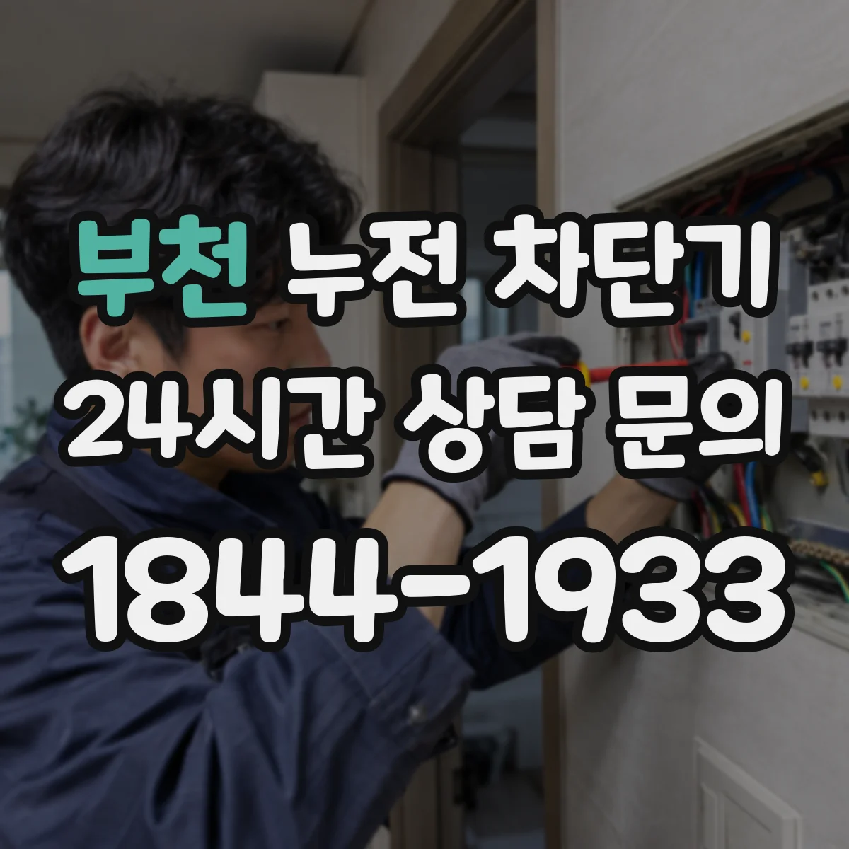 부천 누전 차단기