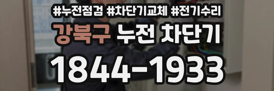 강북구 누전 차단기