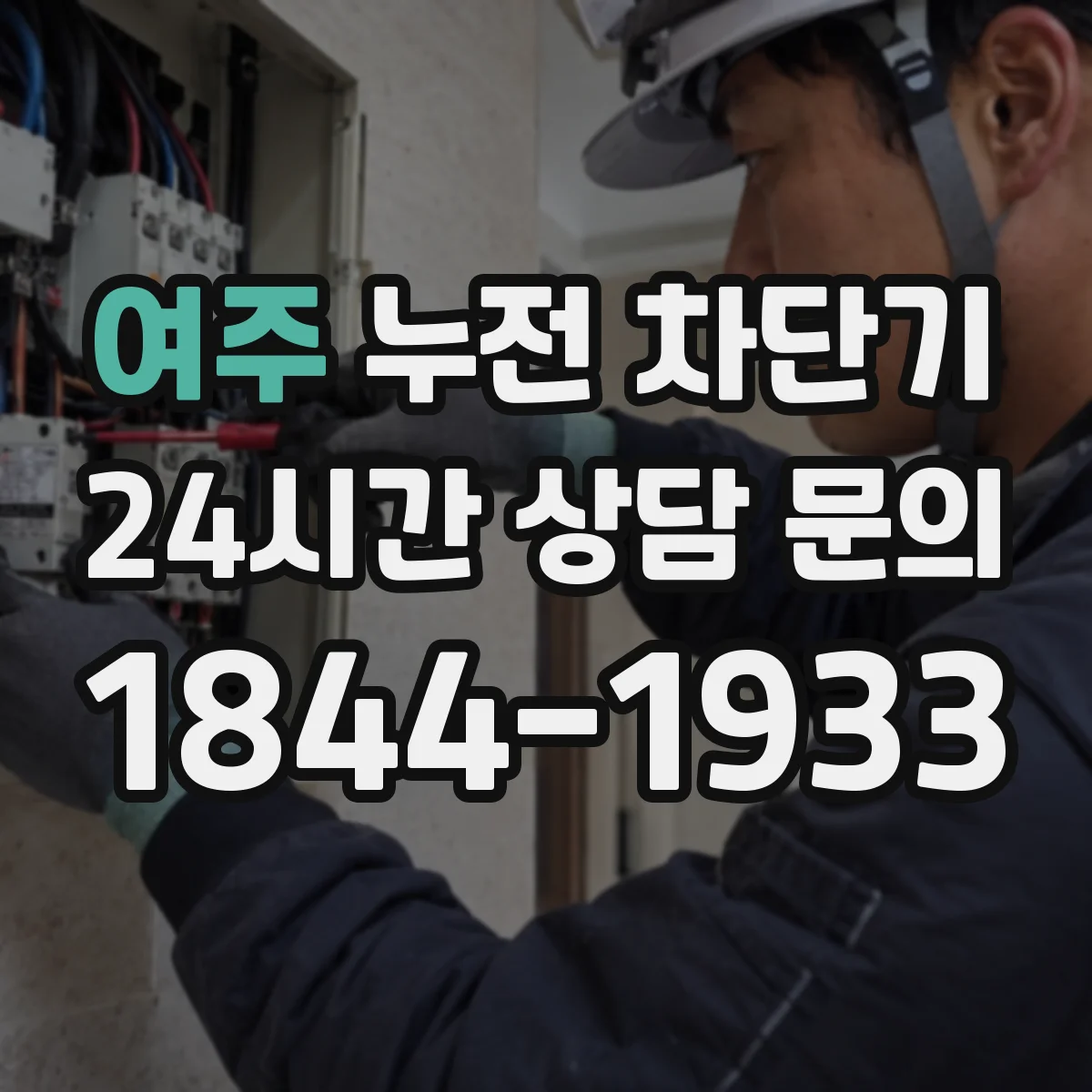여주 누전 차단기