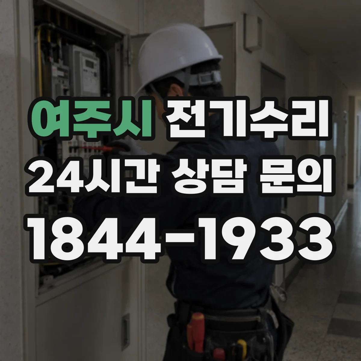 여주시 전기수리