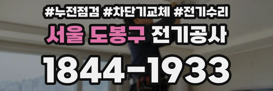서울 도봉구 전기공사