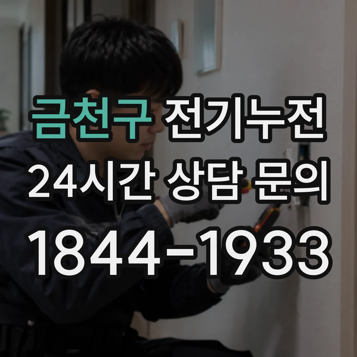 금천구 전기누전