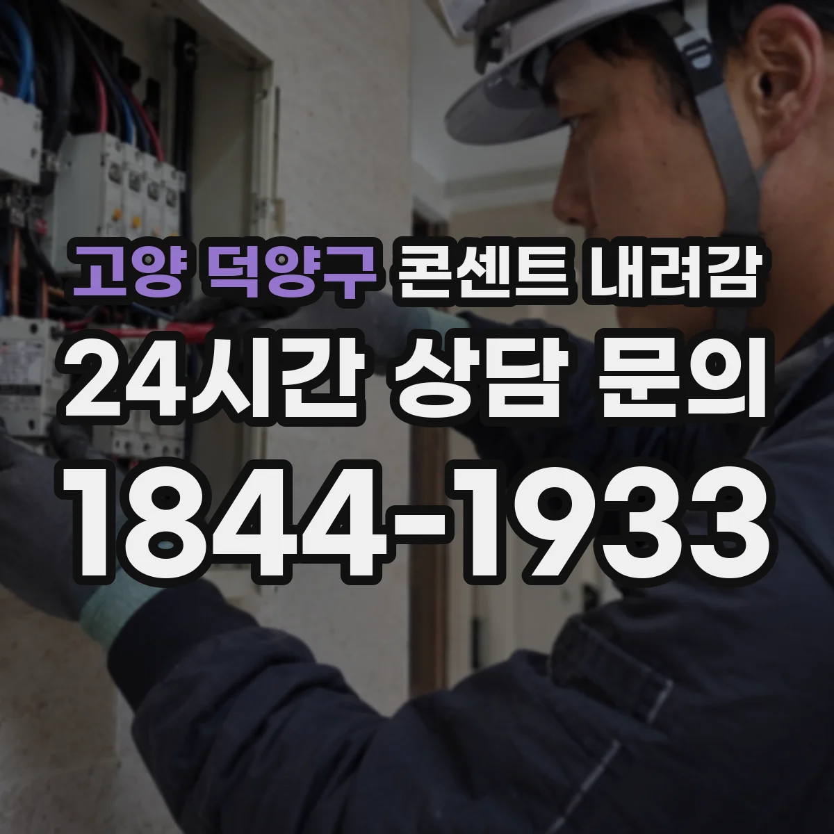 고양 덕양구 콘센트 내려감