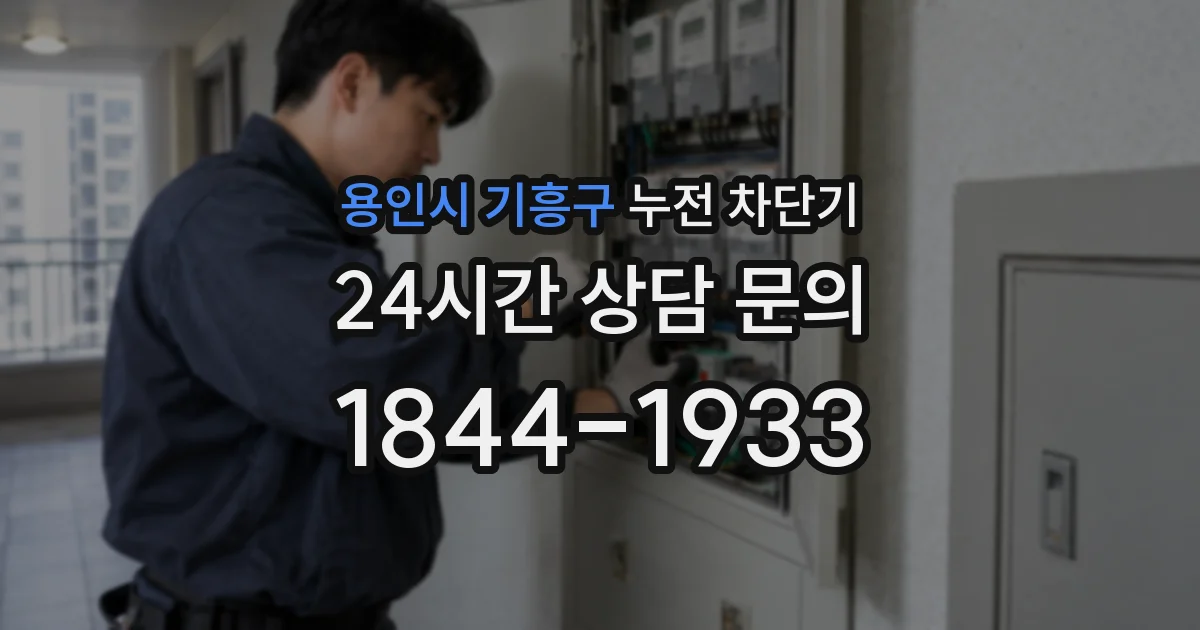 용인시 기흥구 누전 차단기