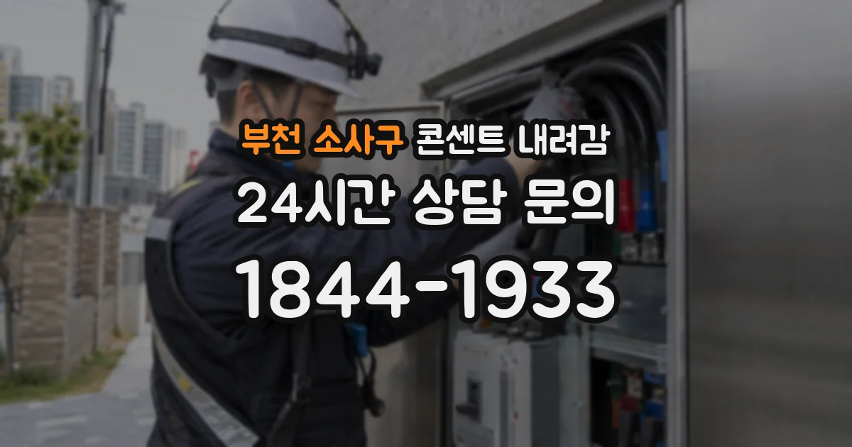 부천 소사구 콘센트 내려감