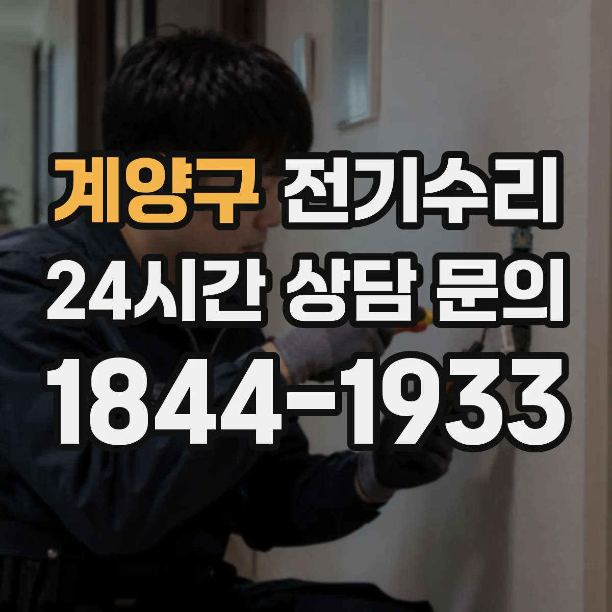 계양구 전기수리