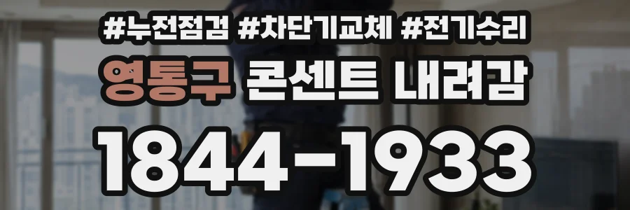영통구 콘센트 내려감
