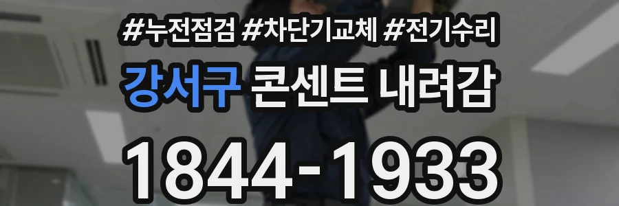 강서구 콘센트 내려감