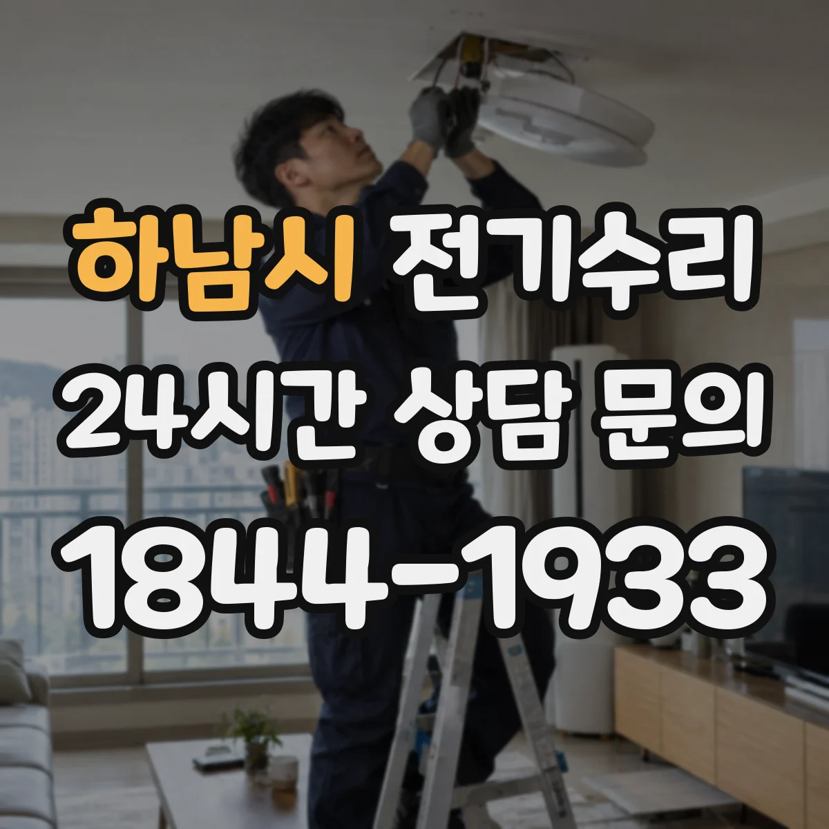 하남시 전기수리