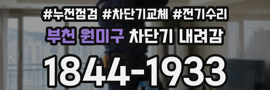 부천 원미구 차단기 내려감