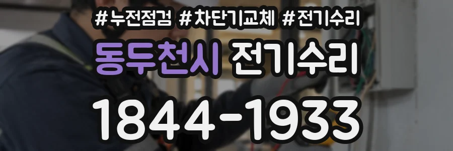 동두천시 전기수리