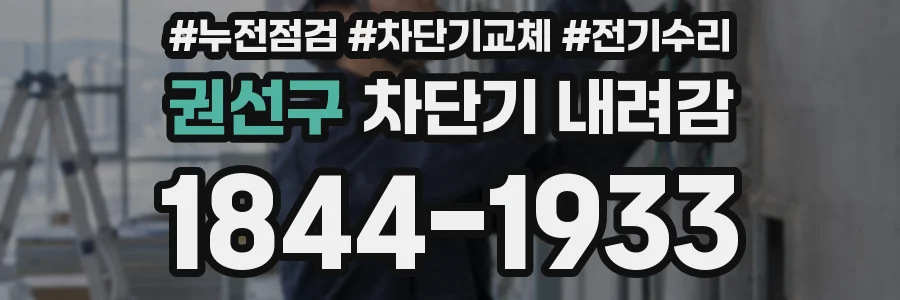 권선구 차단기 내려감