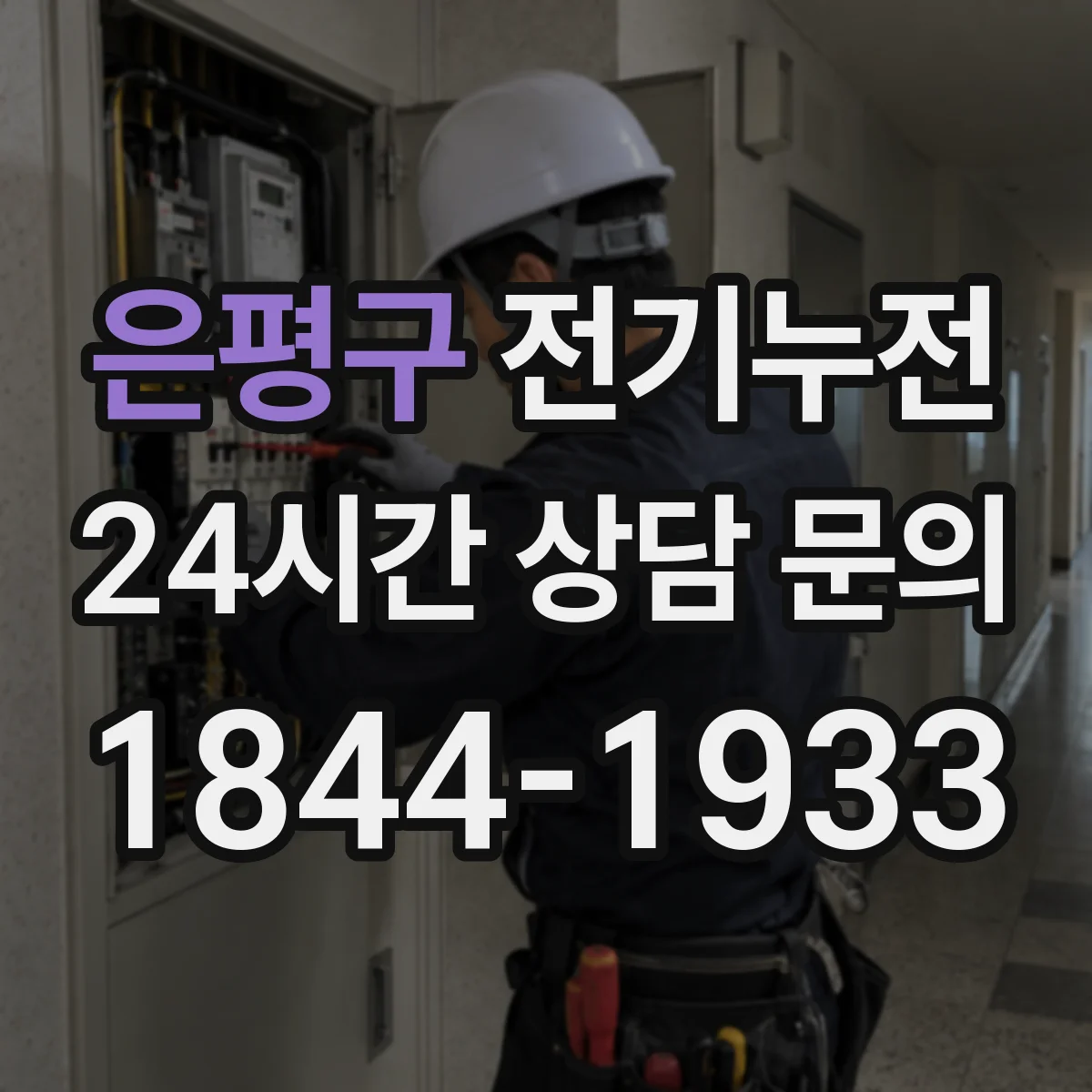 은평구 전기누전