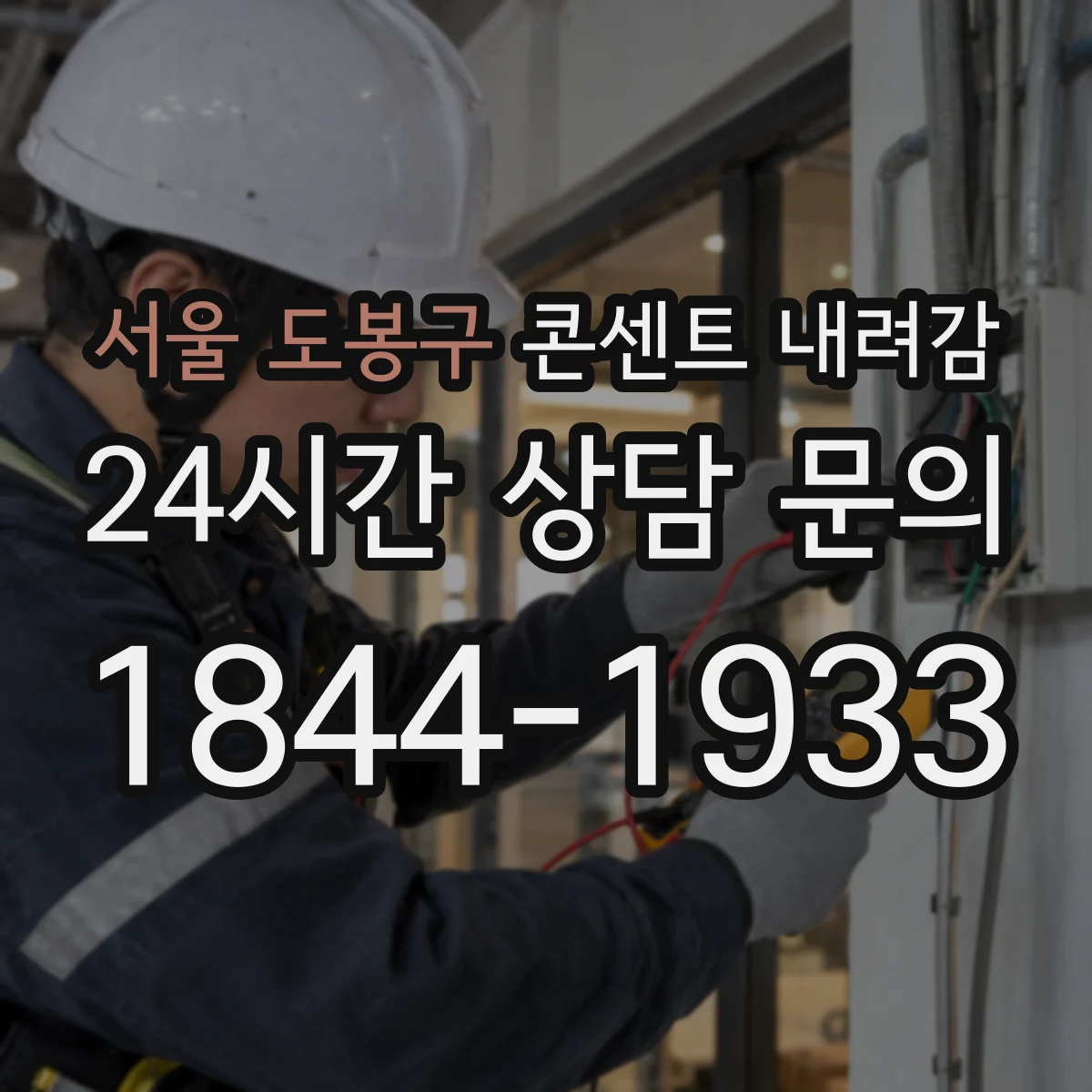 서울 도봉구 콘센트 내려감