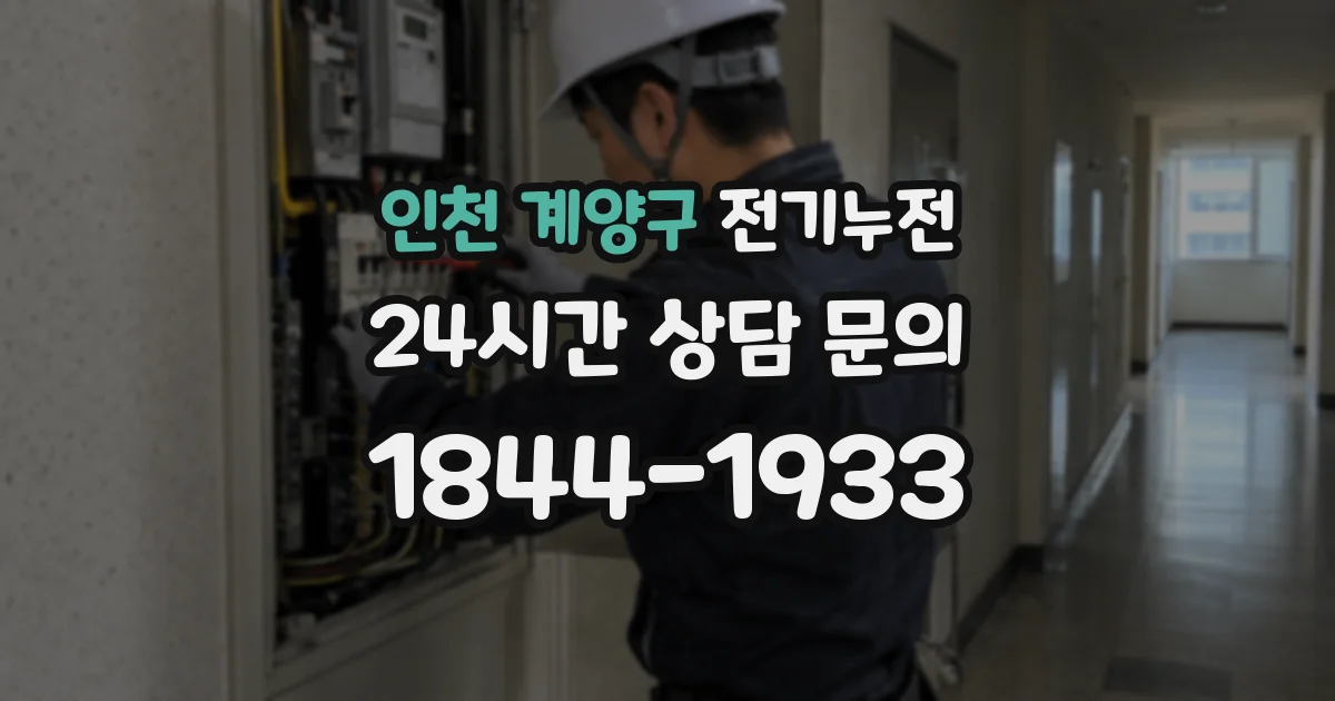 인천 계양구 전기누전