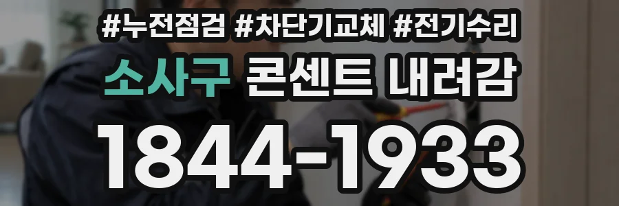 소사구 콘센트 내려감