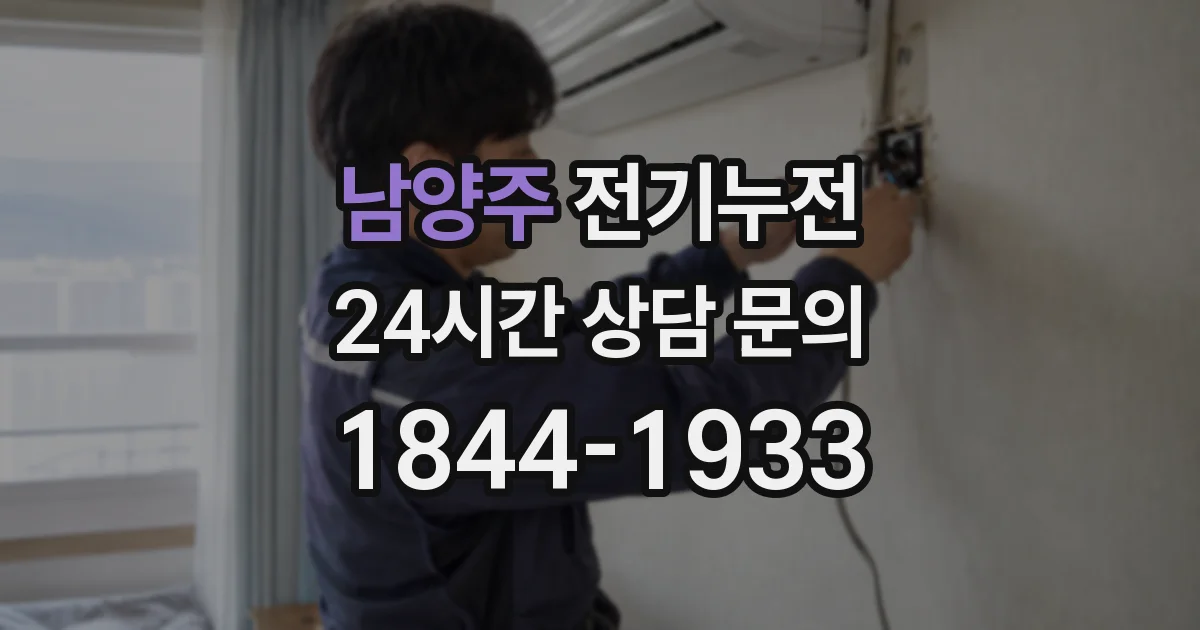 남양주 전기누전