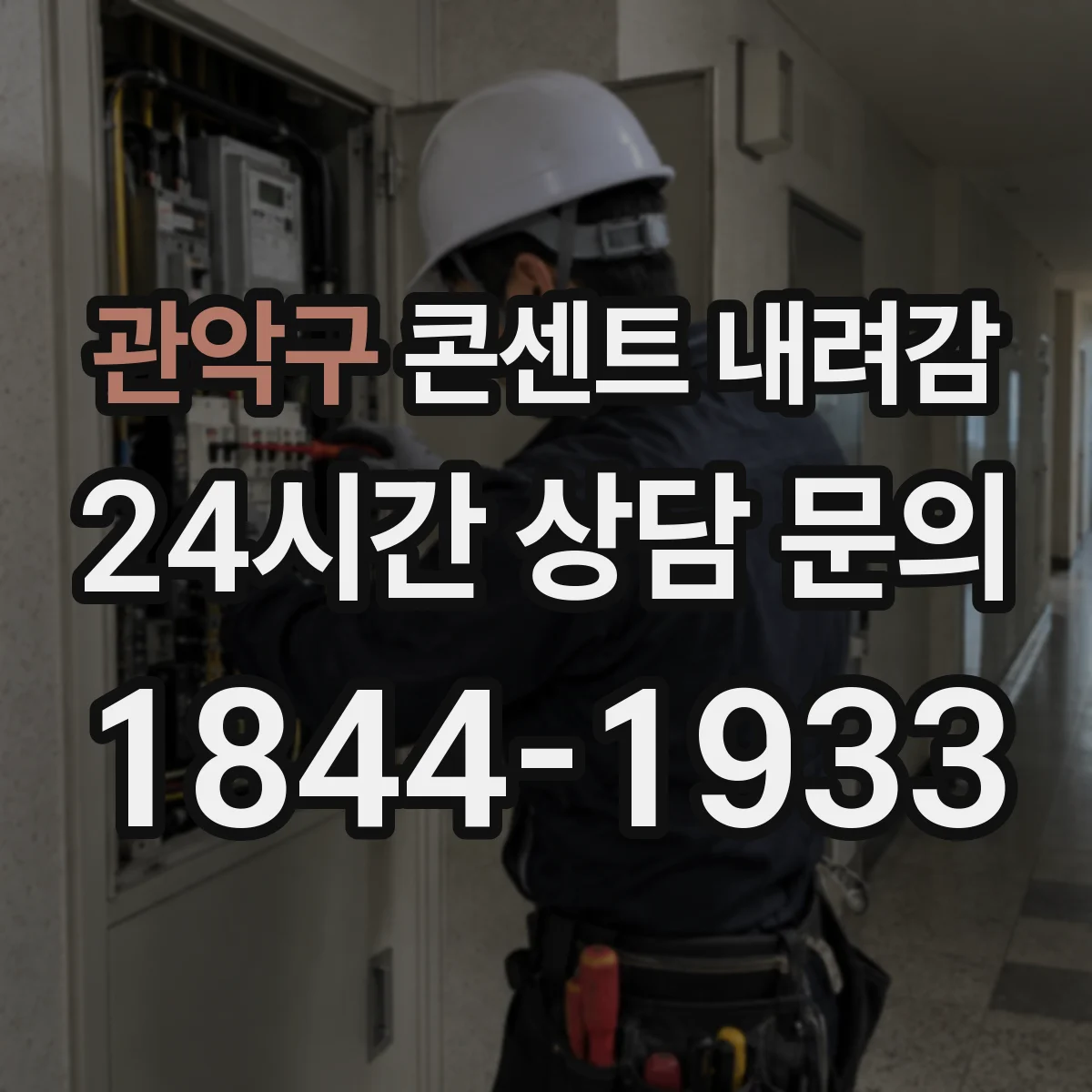 관악구 콘센트 내려감