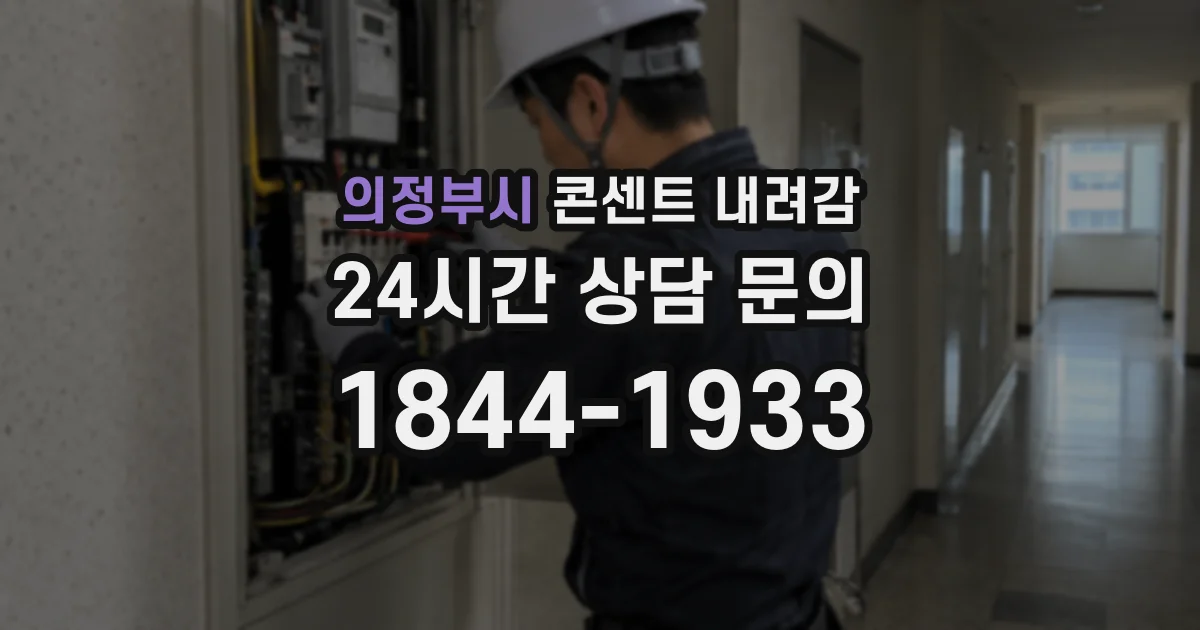 의정부시 콘센트 내려감