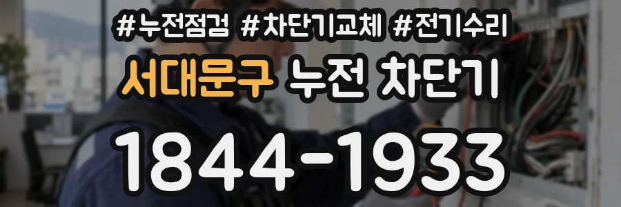 서대문구 누전 차단기