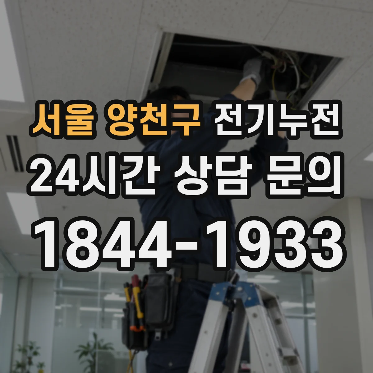 서울 양천구 전기누전