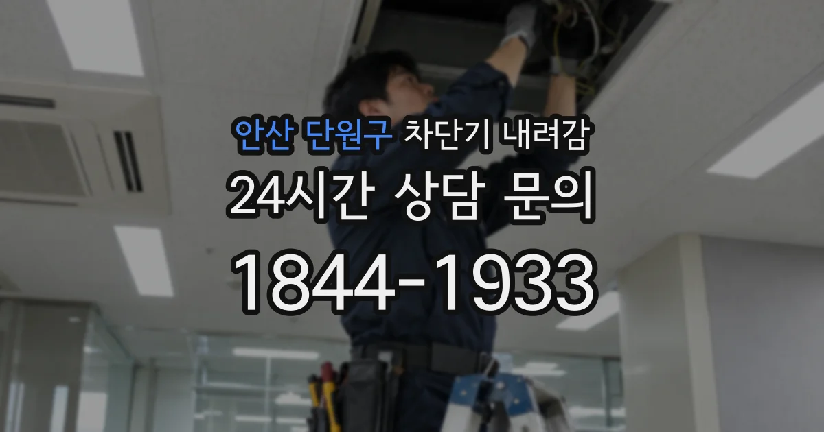 안산 단원구 차단기 내려감