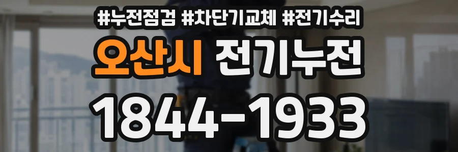 오산시 전기누전