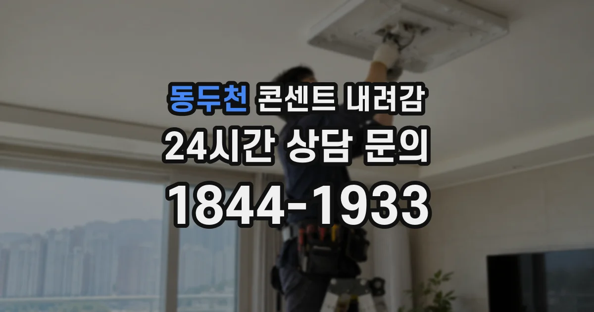 동두천 콘센트 내려감