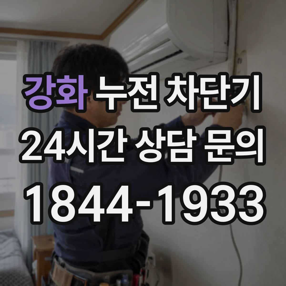 강화 누전 차단기
