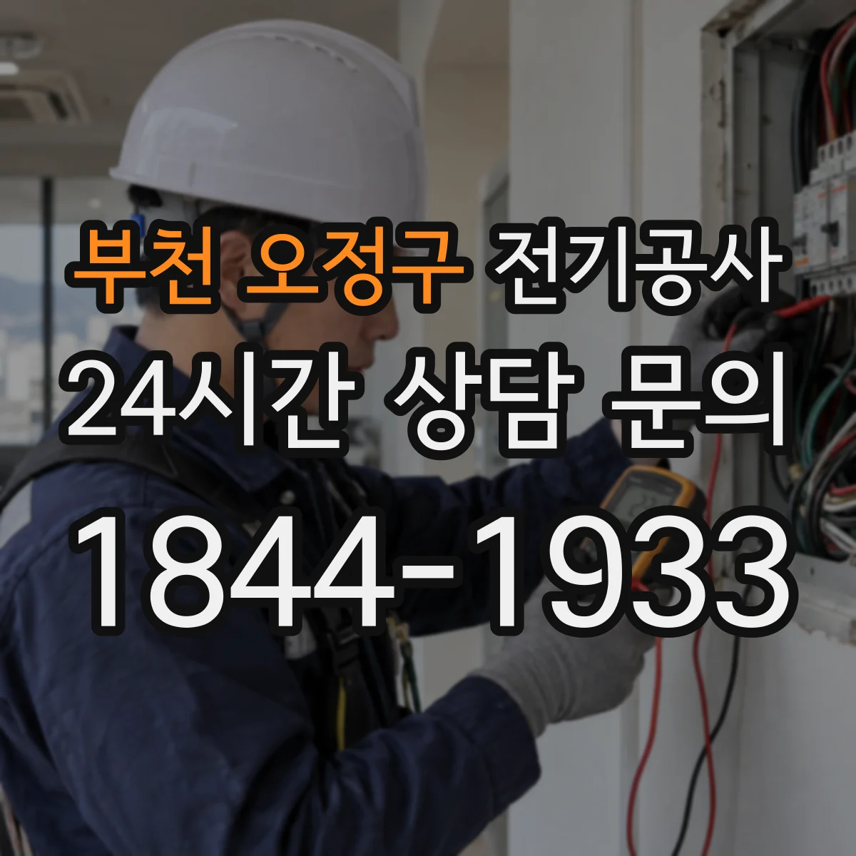 부천 오정구 전기공사