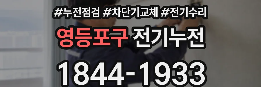 영등포구 전기누전