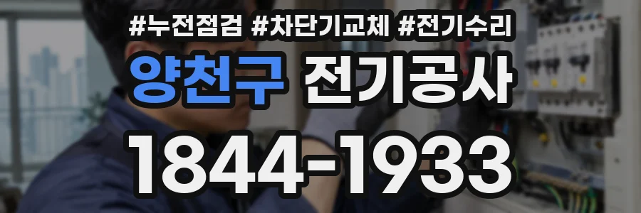 양천구 전기공사