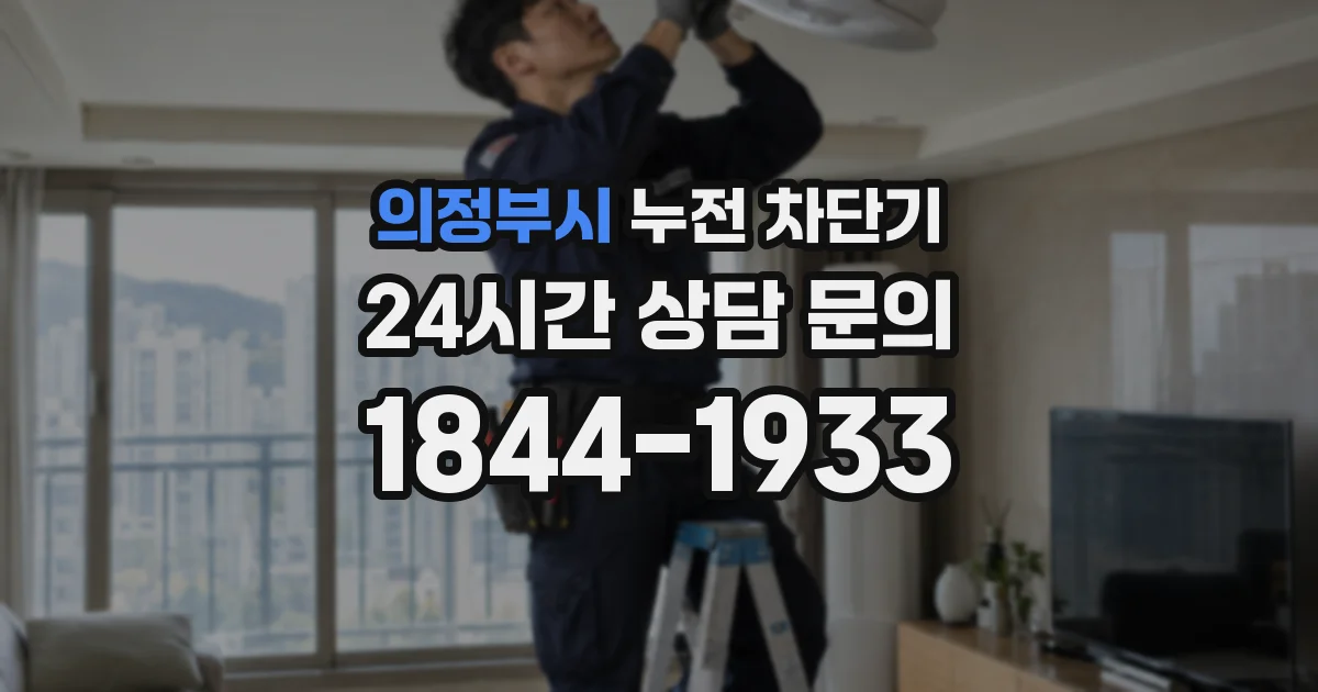 의정부시 누전 차단기