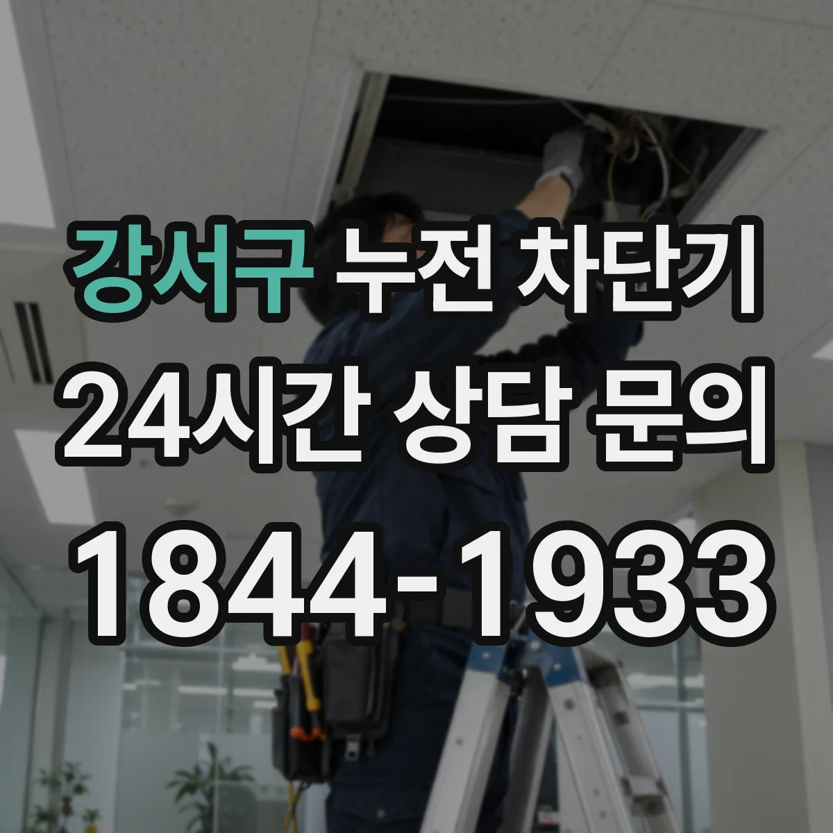 강서구 누전 차단기