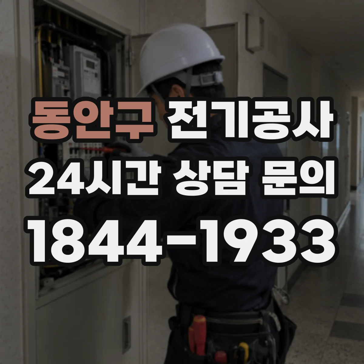 동안구 전기공사