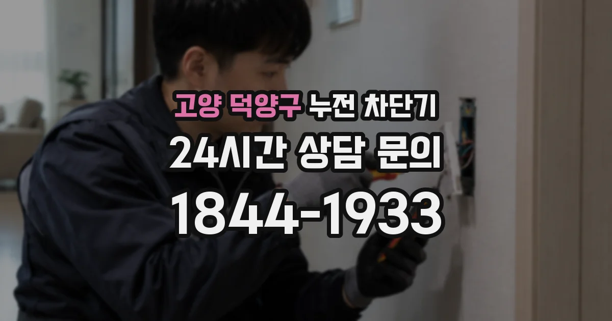 고양 덕양구 누전 차단기