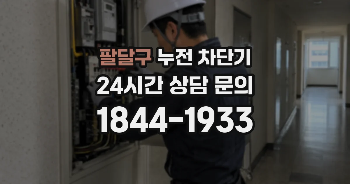 팔달구 누전 차단기