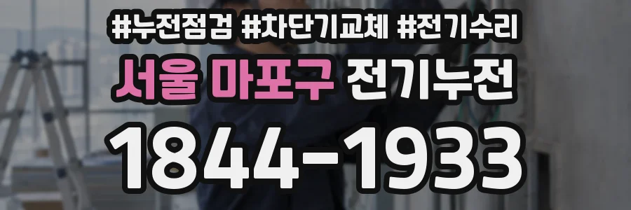 서울 마포구 전기누전