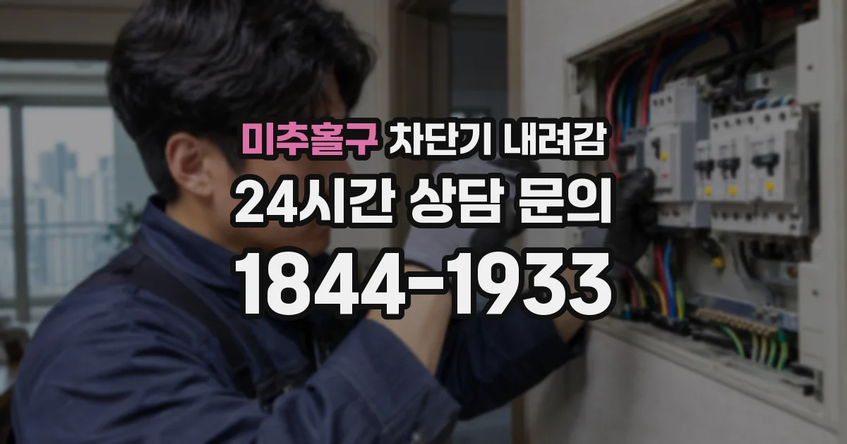 미추홀구 차단기 내려감