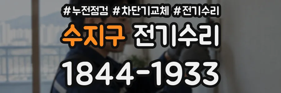 수지구 전기수리