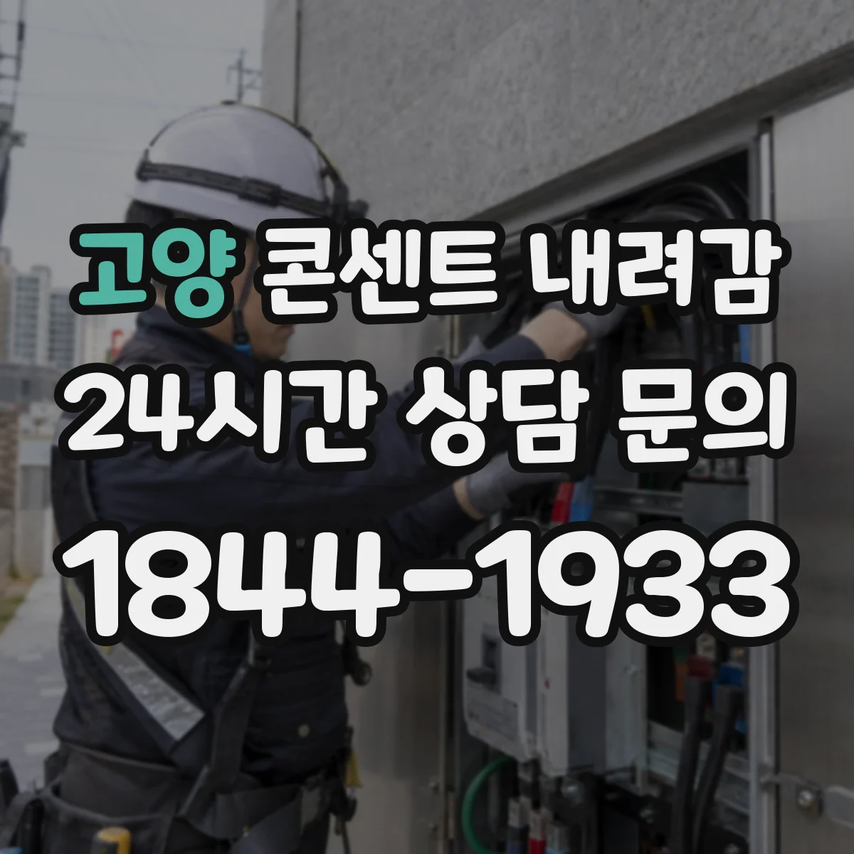 고양 콘센트 내려감