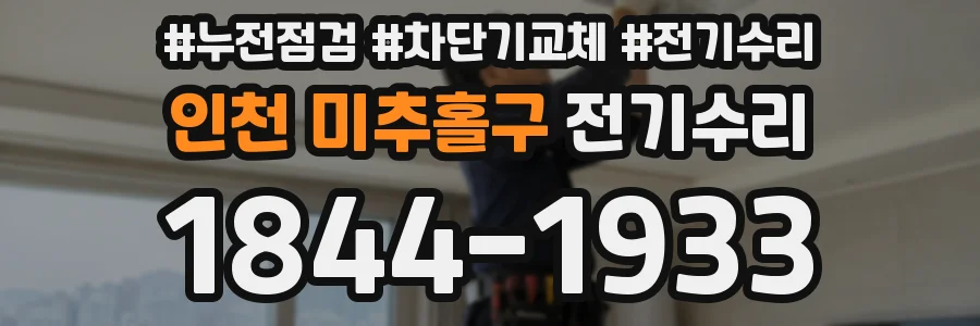 인천 미추홀구 전기수리