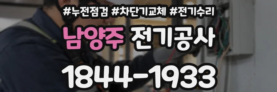 남양주 전기공사