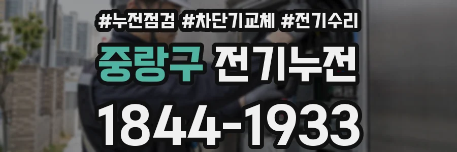 중랑구 전기누전