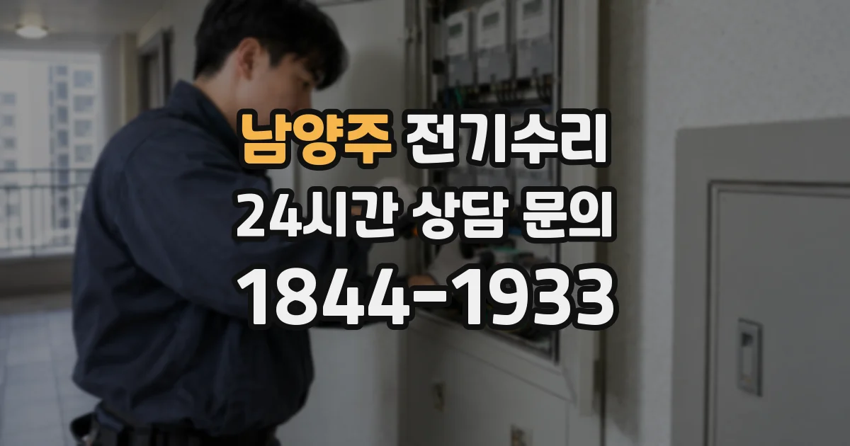 남양주 전기수리