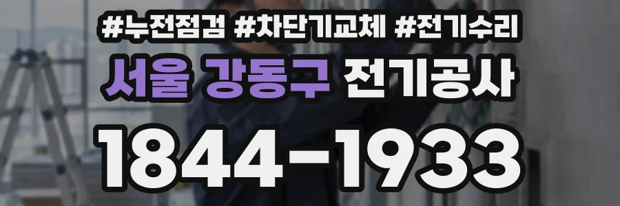 서울 강동구 전기공사