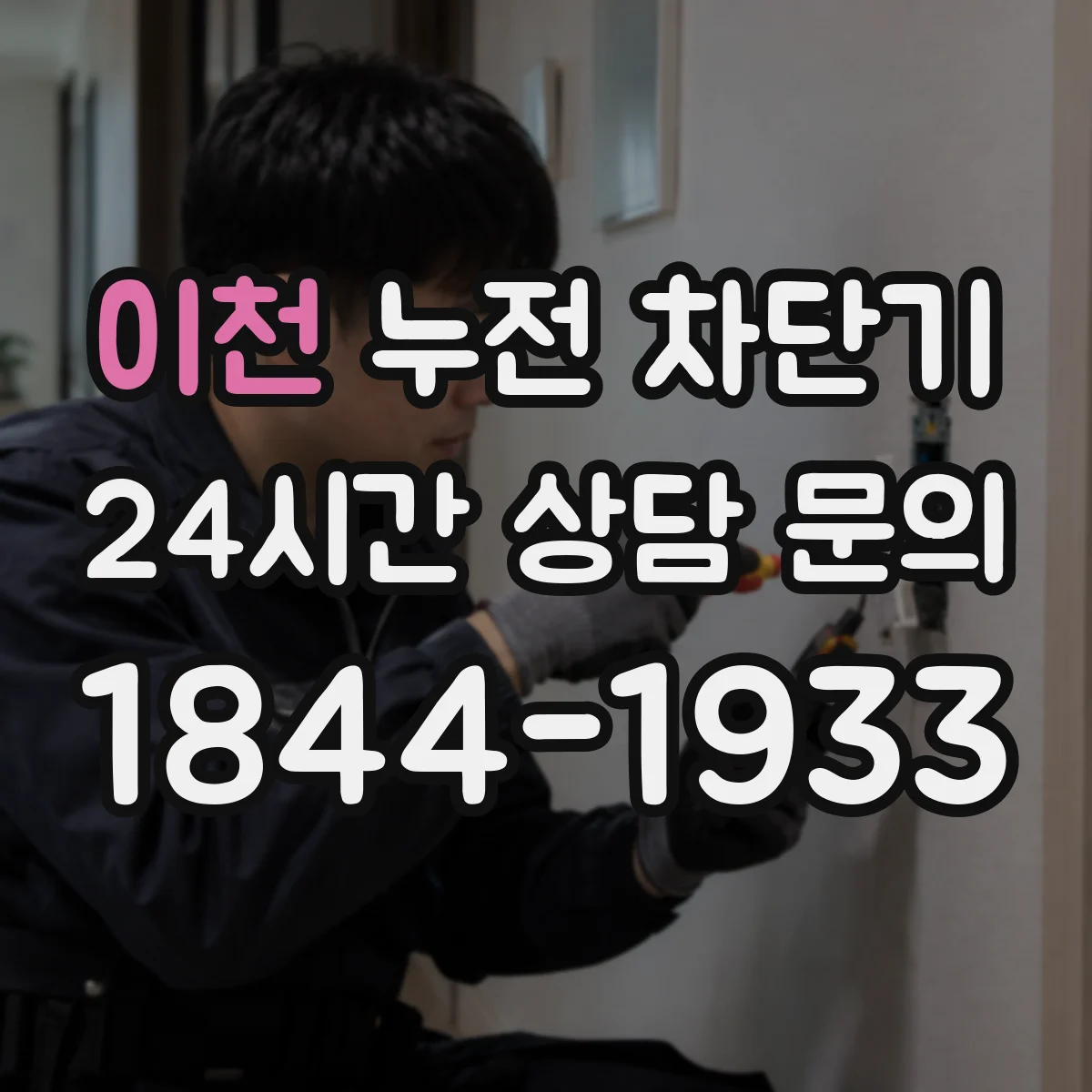 이천 누전 차단기 절연 상태 진단 흐름도(태양광 인버터 연계)
