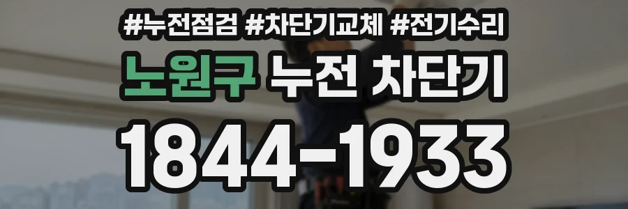노원구 누전 차단기