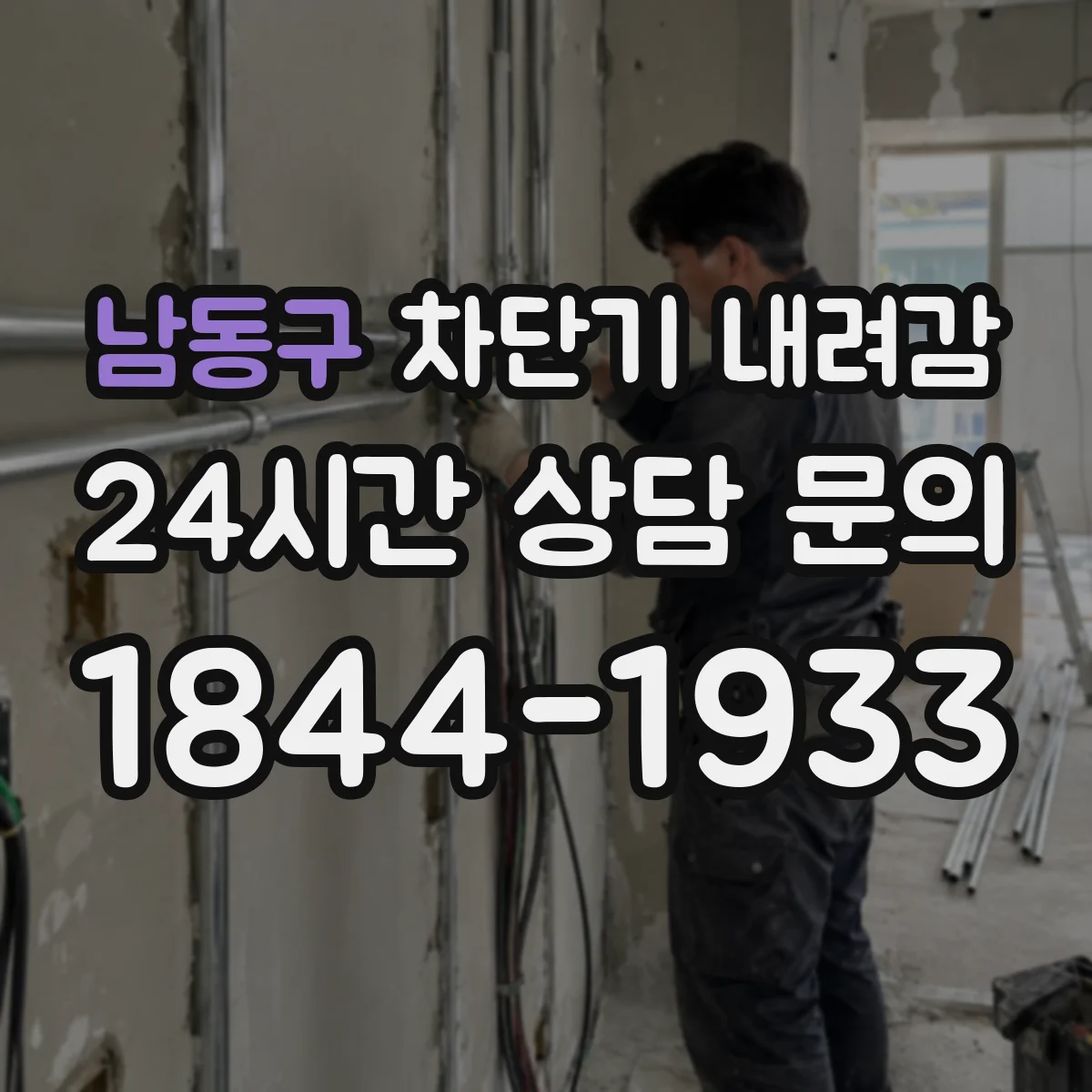 남동구 차단기 내려감